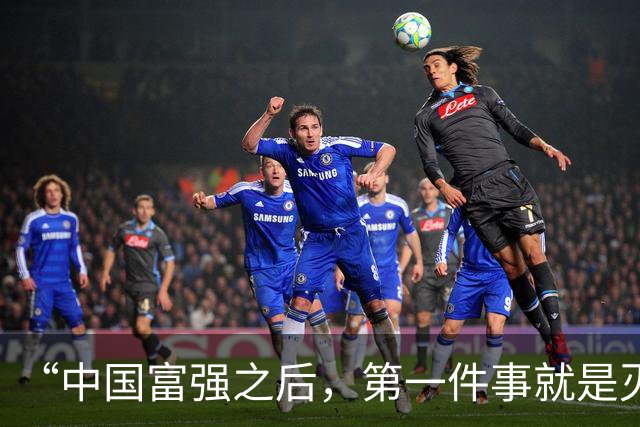“中国富强之后，第一件事就是灭掉小日本！”