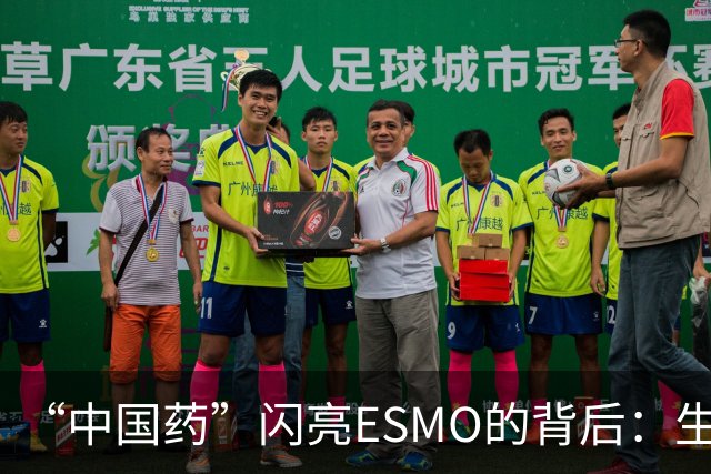 “中国药”闪亮ESMO的背后：生物医药何以成为新兴支柱产业