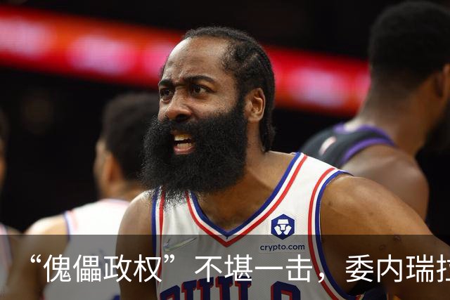 “傀儡政权”不堪一击，委内瑞拉民众抗议，要求马上重新选举