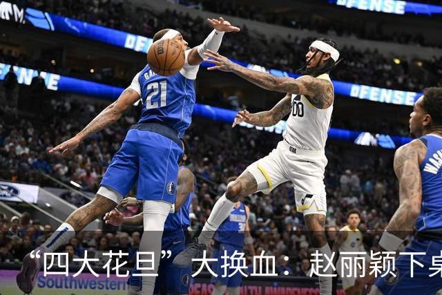 “四大花旦”大换血：赵丽颖下桌，杨紫稳坐主桌，榜首实至名归