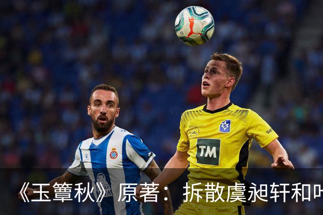 《玉簟秋》原著：拆散虞昶轩和叶平君，从来不是江学廷和君黛缇