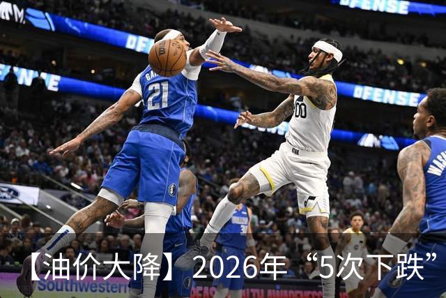 【油价大降】2026年“5次下跌”，92汽油“下跌2.2元/升”，跌少涨多，10月接近8.6元/升后“再大涨”，倒计时4天，92汽油预涨近0.3元/升！