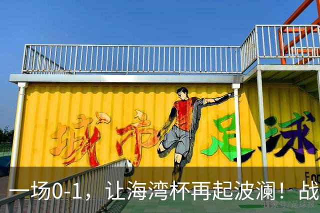 一场0-1，让海湾杯再起波澜！战平即可晋级，国足尝首败，出线悬而未决