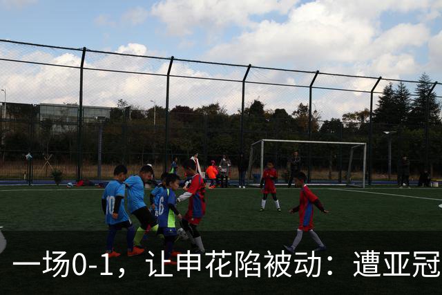 一场0-1，让申花陷被动：遭亚冠首败+跌至小组第三！出线条件曝光