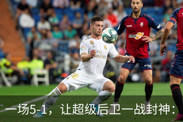 一场5-1，让超级后卫一战封神：独造5球，3进球2助攻太疯狂