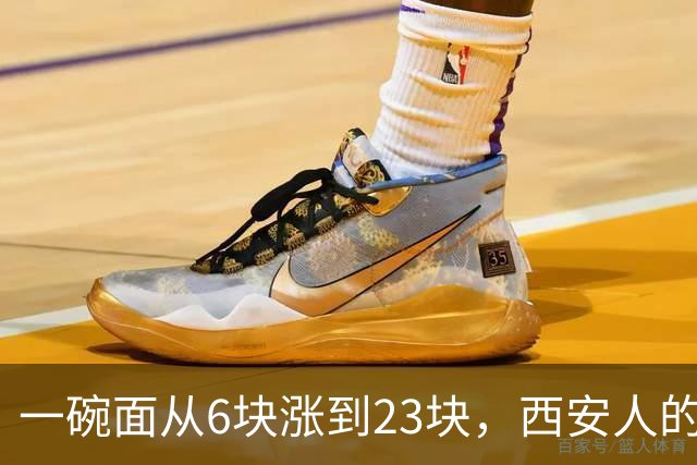 一碗面从6块涨到23块，西安人的吃面自由，正在被悄悄分成两半