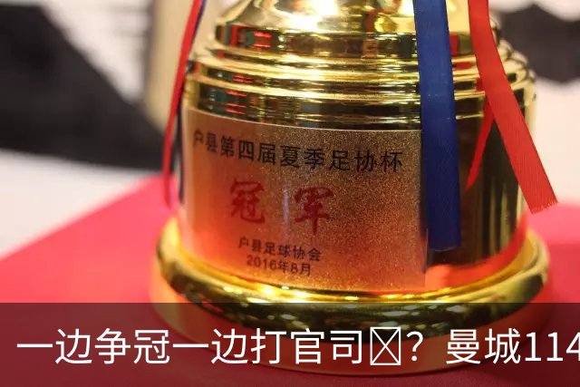 一边争冠一边打官司​？曼城114项违规案可能拖数年