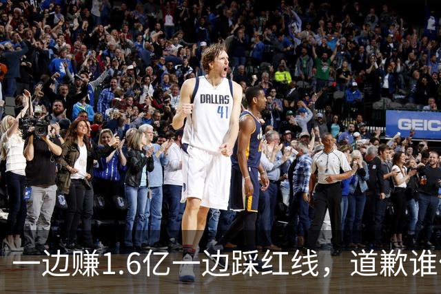 一边赚1.6亿一边踩红线，道歉谁信？