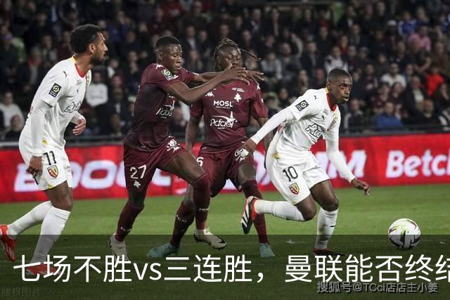 七场不胜vs三连胜，曼联能否终结不胜，伯恩茅斯客场能否拿分