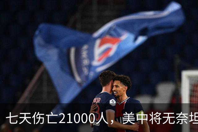 七天伤亡21000人，美中将无奈坦言:干涉台海美军伤亡将超过去20年