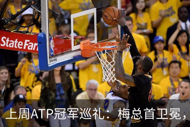 上周ATP冠军巡礼：梅总首卫冕，穆塞蒂终结四年冠军荒！