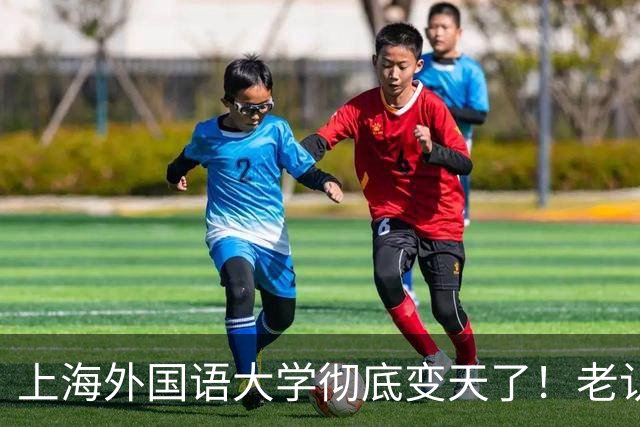 上海外国语大学彻底变天了！老认知全错