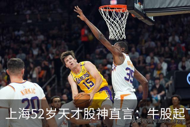 上海52岁天才股神直言：牛股起飞的第一信号就在周线，无一例外！
