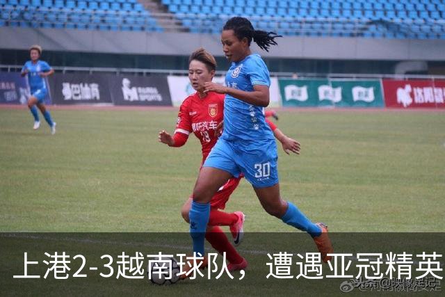 上港2-3越南球队，遭遇亚冠精英赛首败，蒯纪闻伤退，维塔尔失点