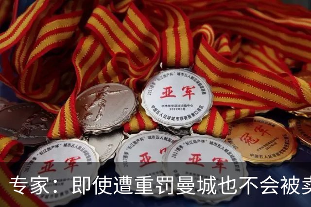 专家：即使遭重罚曼城也不会被卖掉，没人会把“摇钱树”拱手送人