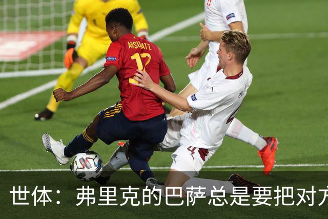世体：弗里克的巴萨总是要把对方压在半场，强强对话容易出错