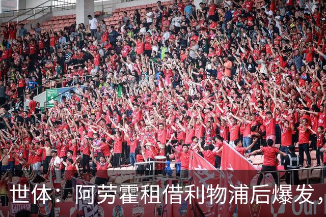 世体：阿劳霍租借利物浦后爆发，5500万欧买断待定