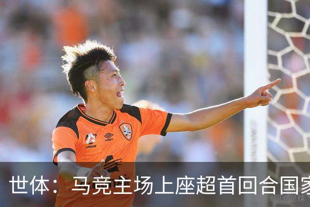 世体：马竞主场上座超首回合国家德比