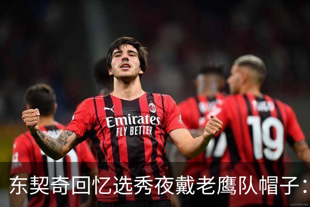 东契奇回忆选秀夜戴老鹰队帽子：只戴了几秒钟 最多一分钟