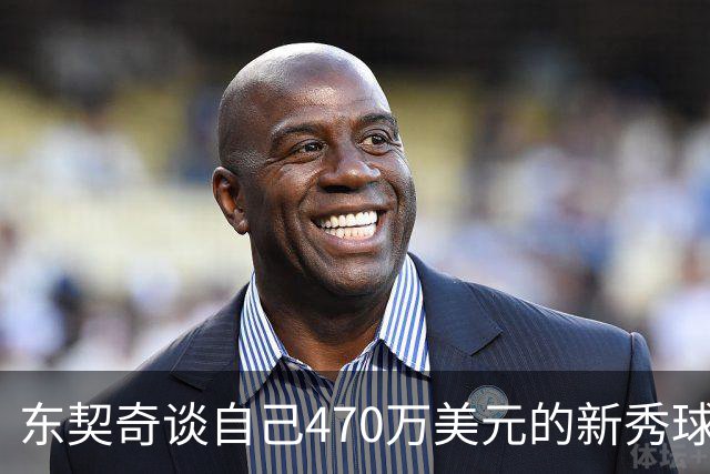 东契奇谈自己470万美元的新秀球星卡：太疯狂了 可惜我没有一张