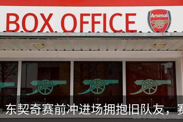 东契奇赛前冲进场拥抱旧队友，赛后却互喷垃圾话