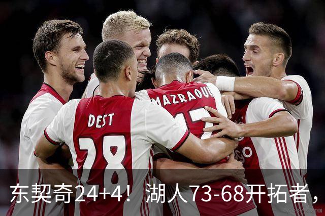东契奇24+4！湖人73-68开拓者，看数据：他是头号功臣！