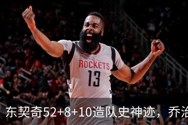 东契奇52+8+10造队史神迹，乔治准三双带不动榜眼，湖人18分大逆转