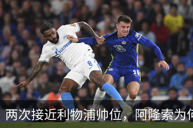 两次接近利物浦帅位，阿隆索为何最终选了切尔西