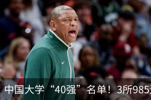 中国大学“40强”名单！3所985遗憾出局，7所纯211强势入选