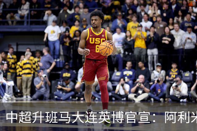 中超升班马大连英博官宣：阿利米加盟 五外援齐整