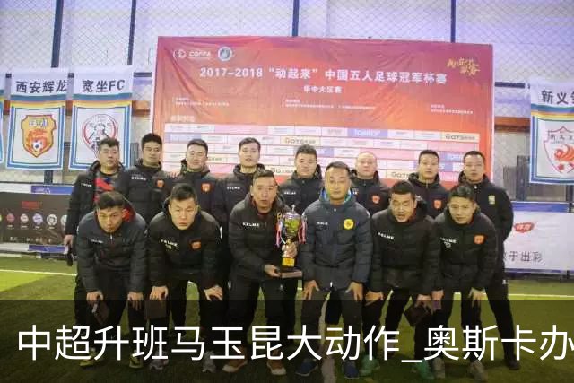 中超升班马玉昆大动作 奥斯卡办理变更国籍手续