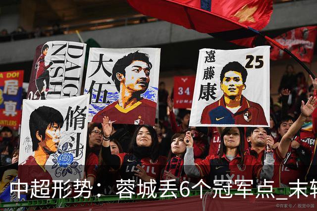 中超形势：蓉城丢6个冠军点 末轮不输泰山仍夺冠 盼津门虎阻击英博