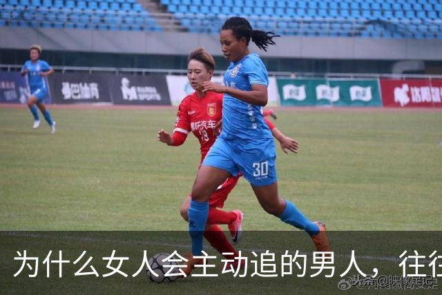 为什么女人会主动追的男人，往往不需要被追？