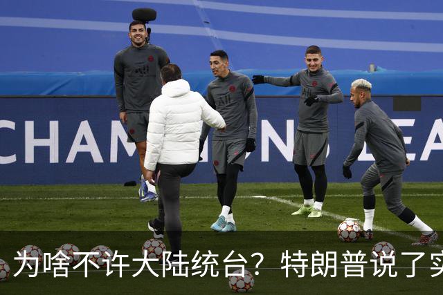 为啥不许大陆统台？特朗普说了实话：中国统一后，将颠覆全世界
