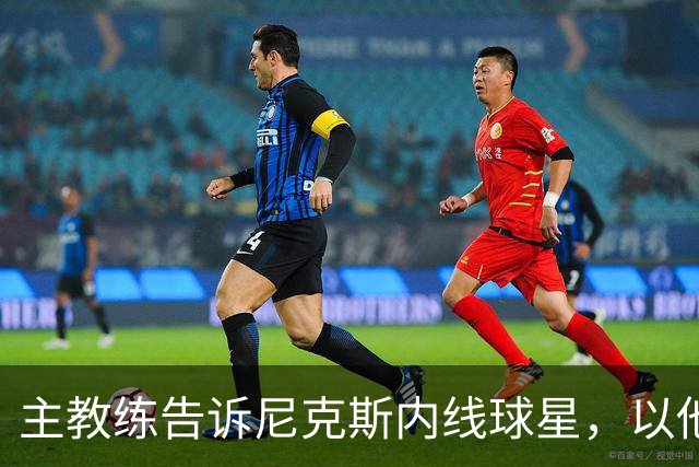 主教练告诉尼克斯内线球星，以他的能力，他没必要去故意造犯规？
