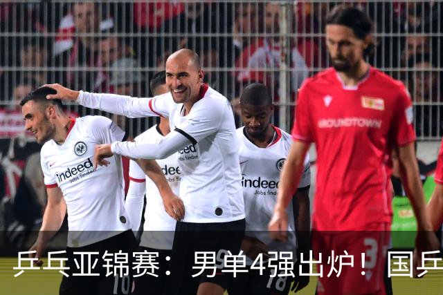 乒乓亚锦赛：男单4强出炉！国乒2人晋级，张本智和“失二追三”大逆转