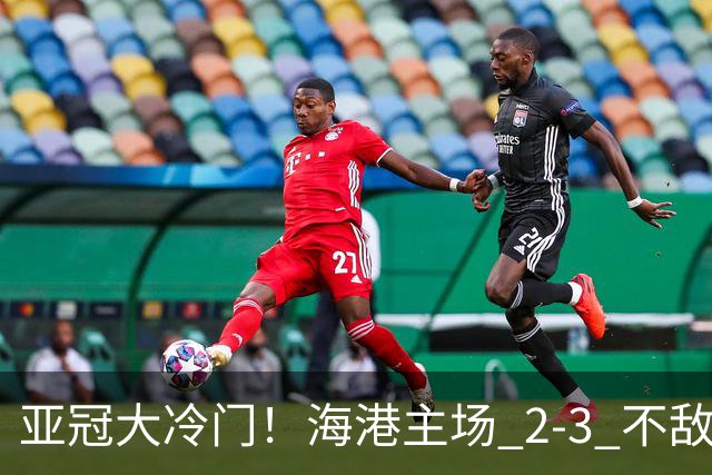 亚冠大冷门！海港主场 2‑3 不敌河内，连续两次点球全部罚飞