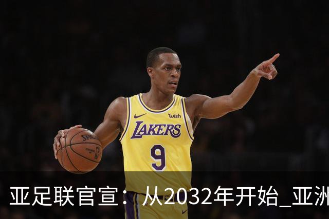 亚足联官宣：从2032年开始 亚洲杯由奇数年改为偶数年举办