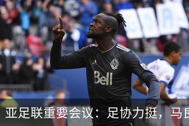 亚足联重要会议：足协力挺，马良行爱将亮相，亚洲杯改双数年