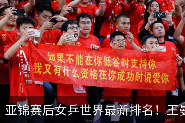 亚锦赛后女乒世界最新排名！王曼昱霸榜第一，陈熠夺冠上升一位