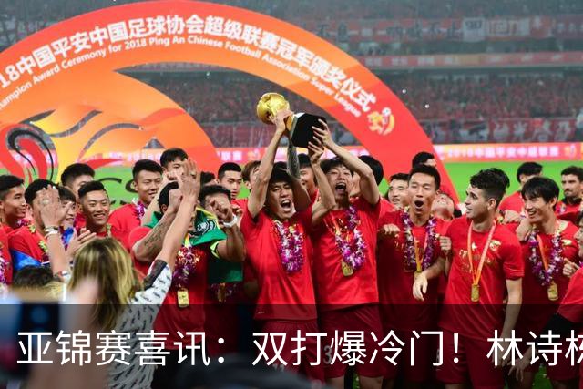 亚锦赛喜讯：双打爆冷门！林诗栋3:1横扫张本，国乒四组告捷