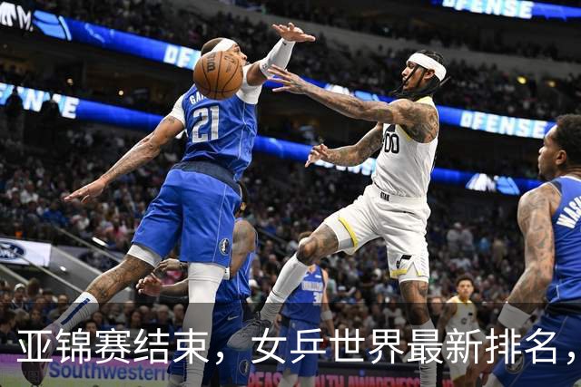 亚锦赛结束，女乒世界最新排名，孙颖莎王曼昱排名更新