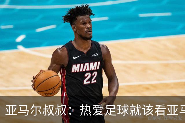 亚马尔叔叔：热爱足球就该看亚马尔，凯恩得金球像告别礼物