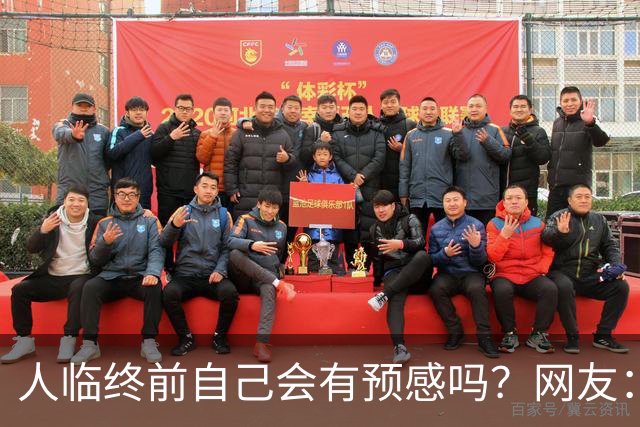 人临终前自己会有预感吗？网友：我朋友在走前两天一股子死气