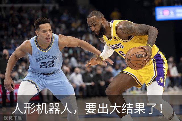 人形机器人，要出大结果了！