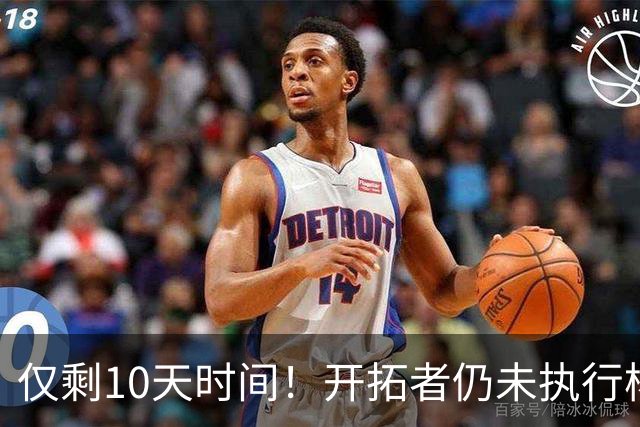 仅剩10天时间！开拓者仍未执行杨瀚森第3年合同，第2赛季首次被弃