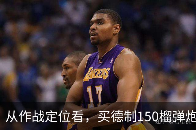 从作战定位看，买德制150榴弹炮还不如买德制105加农炮