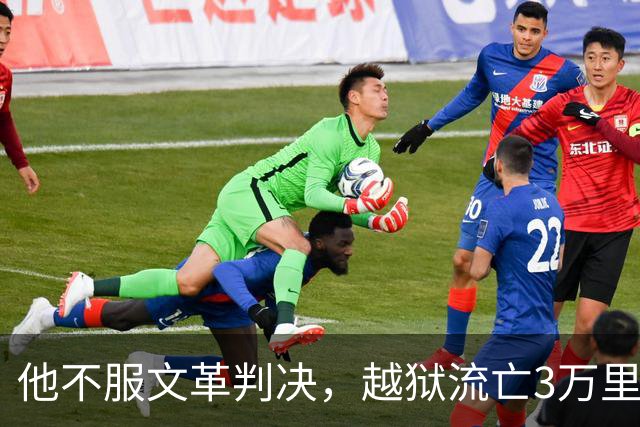 他不服文革判决，越狱流亡3万里，居然活着熬到平反