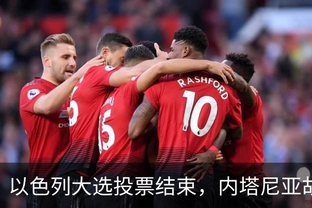 以色列大选投票结束，内塔尼亚胡连任的可能性，已经远低于下台