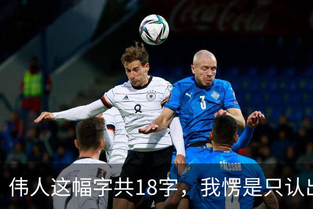 伟人这幅字共18字，我愣是只认出5个！您能一眼认全？书法家为啥总爱往老家跑、往山野钻、往孤独里寻？